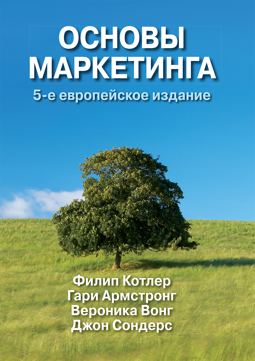 

Основы маркетинга, 5-е европейское издание - Котлер Филипп, Армстронг Гари, Вонг Вероника, Сондерс Джон (9785907114487)