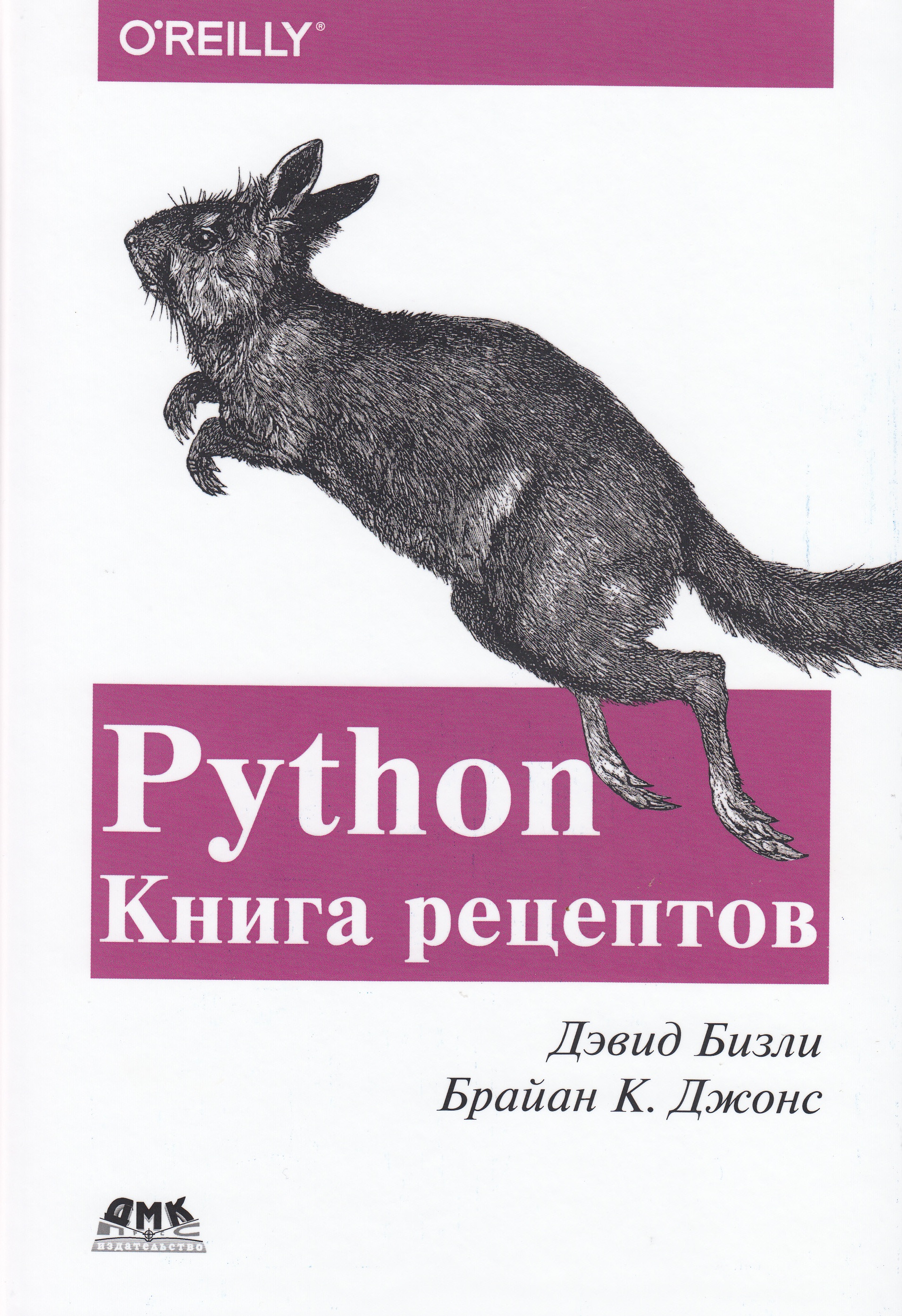 

Python. Книга рецептов - Бизли Дэвид , Джонс Брайан (9785970607510)