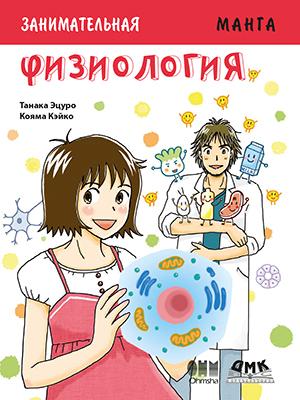 

Занимательная физиология. Манга - Эцуро Танака (9785970605622)