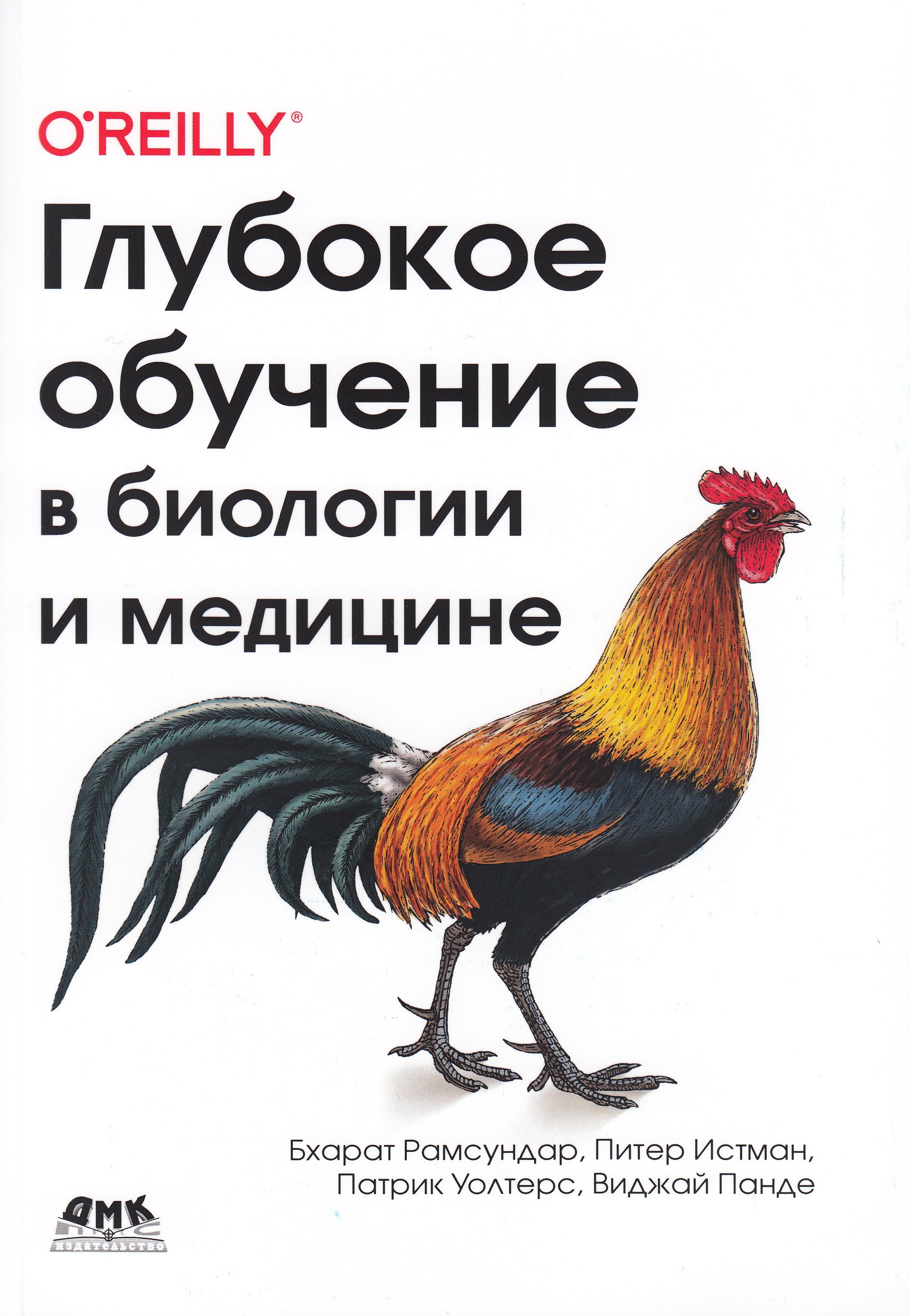 

Глубокое обучение в биологии и медицине - Рамсундар Бхарат, Истман Питер, Уолтерс Патрик, Панде Виджай (9785970607916)