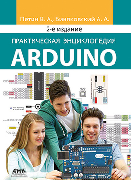 

Практическая энциклопедия Arduino, 2-е издание - Петин Виктор, Биняковский Александр (9785970607985)