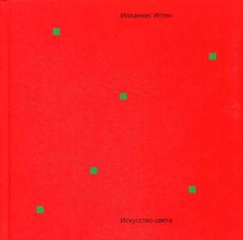 

Искусство цвета - Иоханнес Иттен (9785940560470)