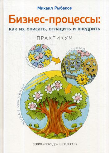 

Бизнес-процессы: как их описать, отладить и внедрить. Практикум - Рыбаков Михаил (9785990732506)