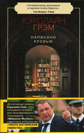 

Написано кровью - Грэм Кэролайн (9785604279908)