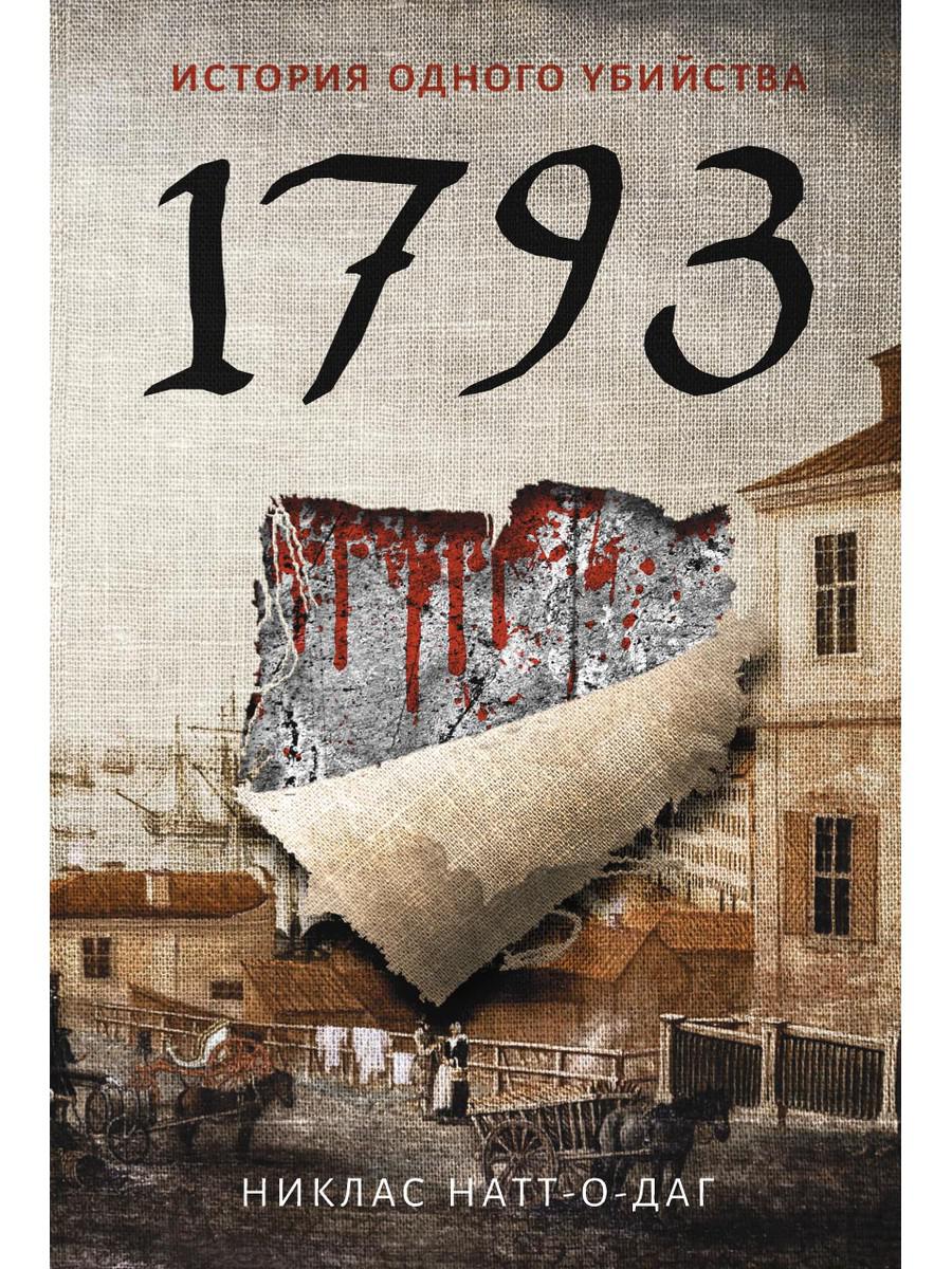 

1793 - Натт-о-Даг Никлас (9785386121969)