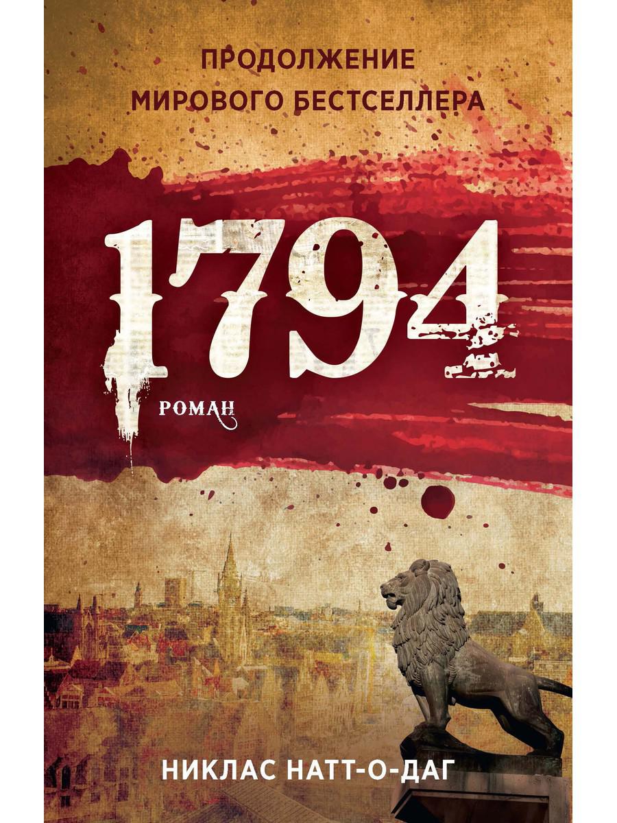 

1794 - Натт-о-Даг Никлас (9785386137328)
