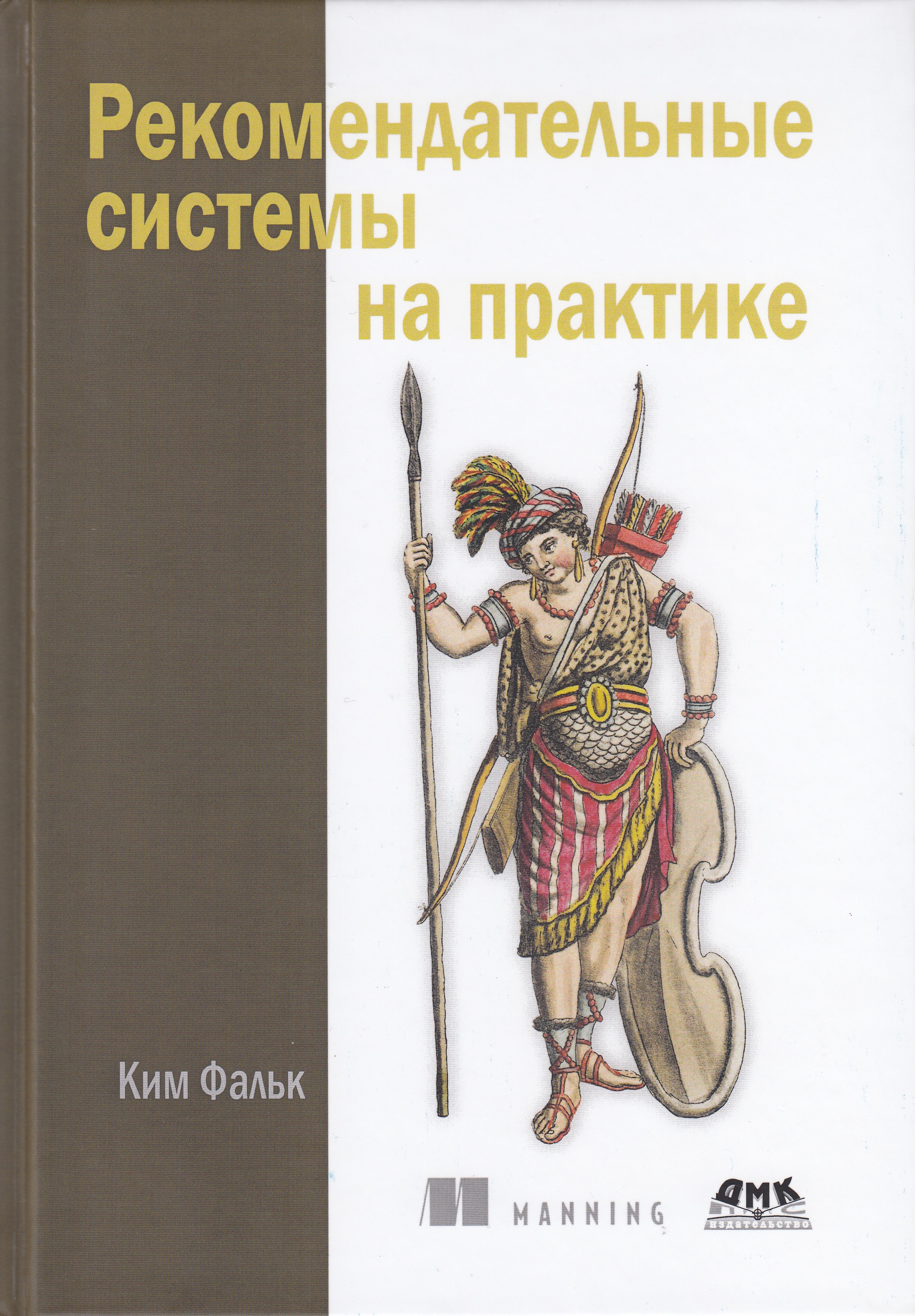 

Рекомендательные системы на практике - Фальк Ким (9785970607749)