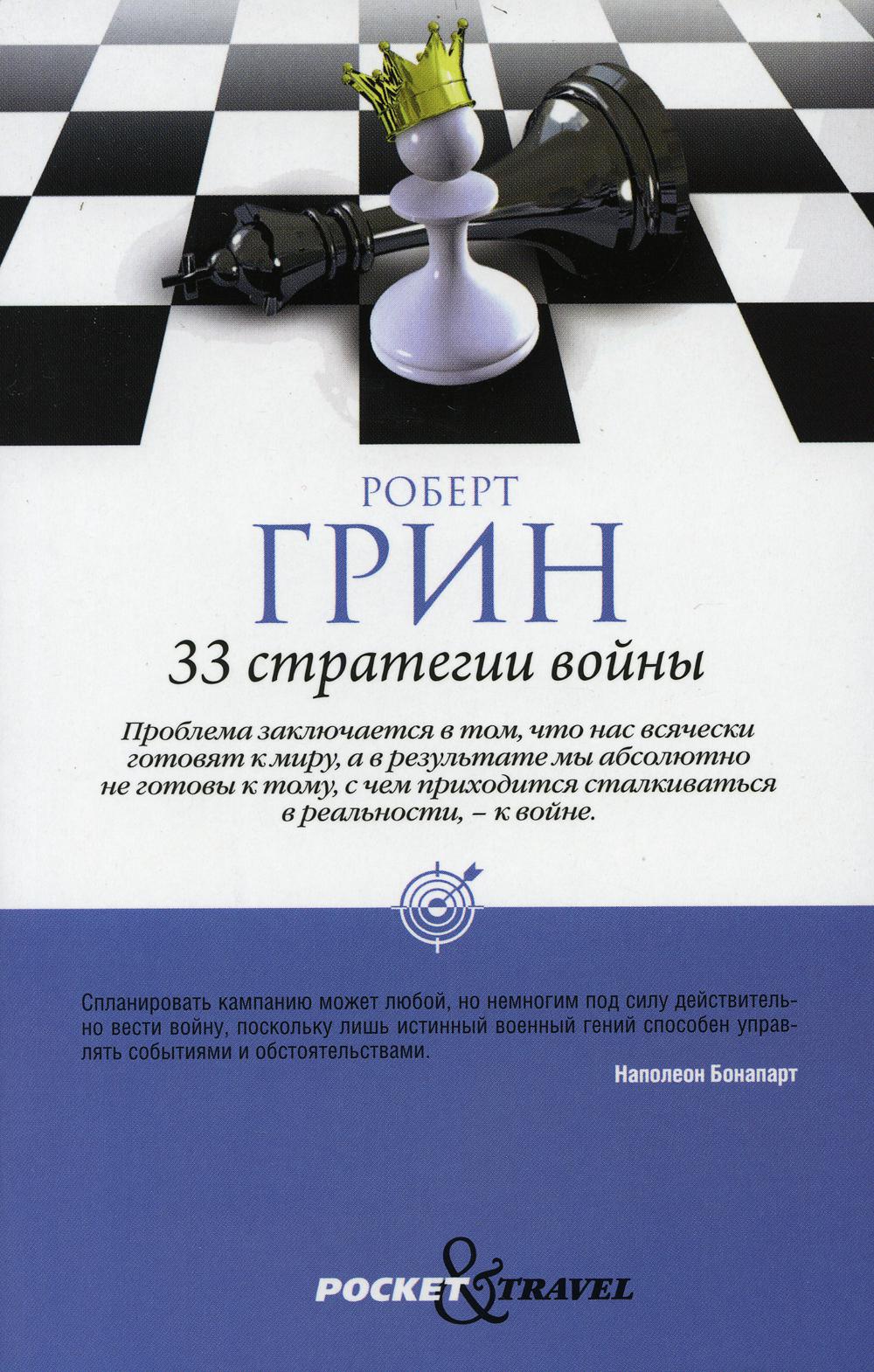 

33 стратегии войны - Грин Роберт (9785386099985)