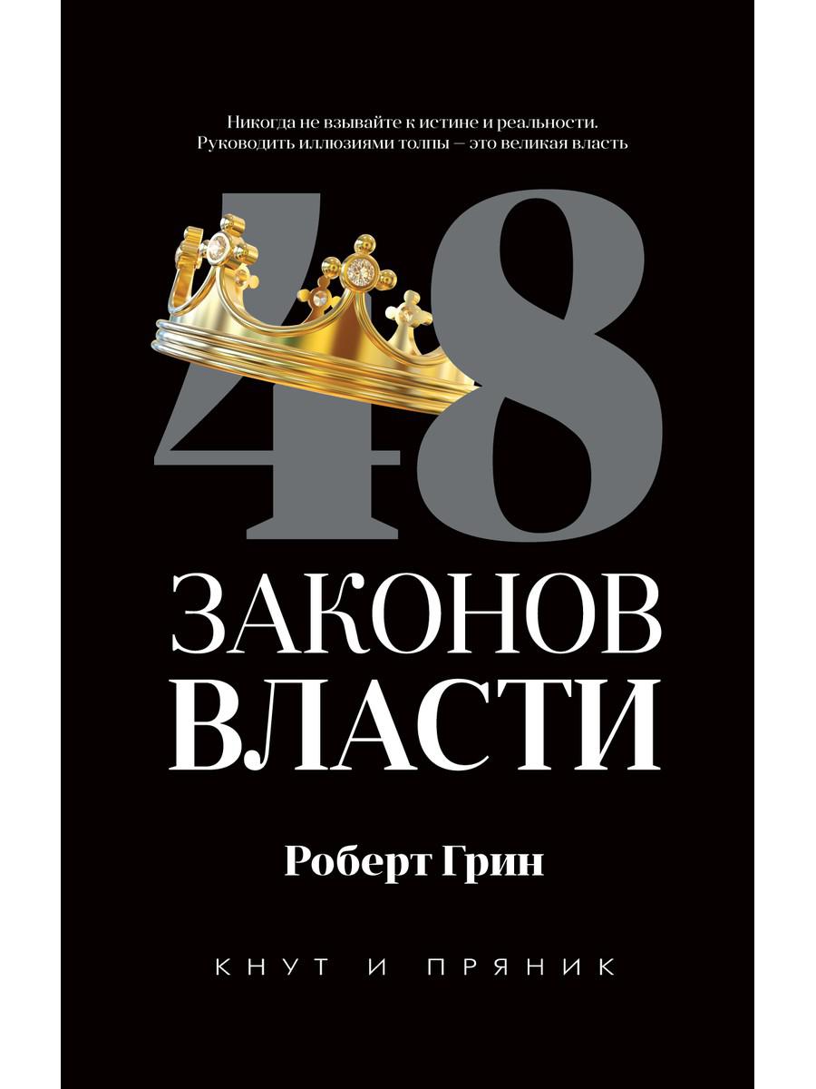 

48 законов власти - Грин Роберт (9785386135515)