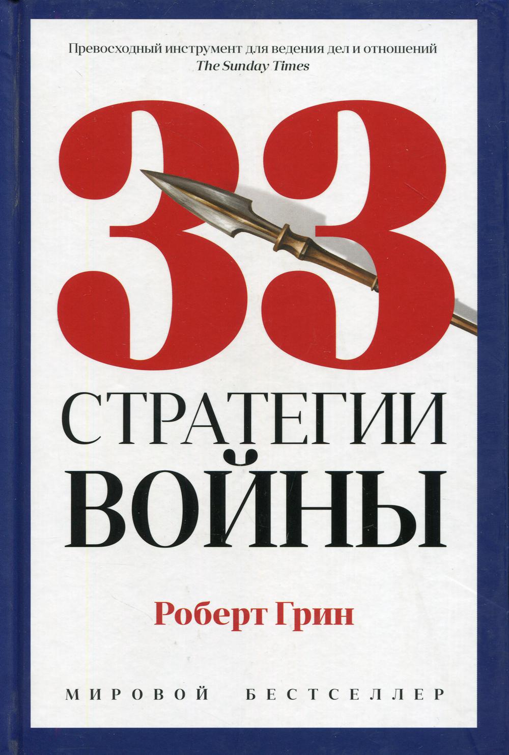 

33 стратегии войны - Грин Роберт (9785386134853)