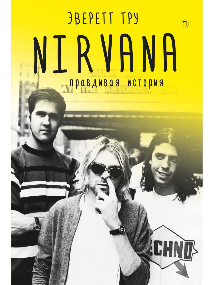 

Nirvana = Нирвана: правдивая история - Тру Эверетт (9785386109578)