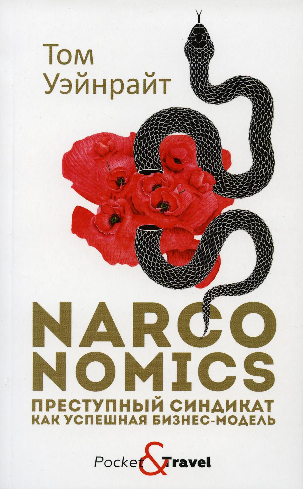 

Narconomics: Преступный синдикат как успешная бизнес-модель - Уэйнрайт Том (9785386128098)