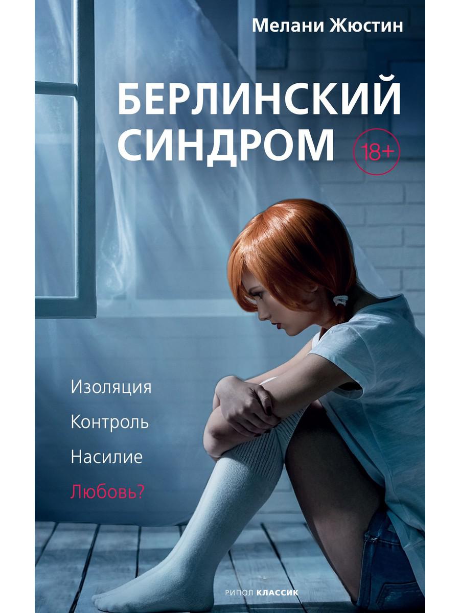 

Берлинский синдром - Жюстин Мелани (9785386138363)