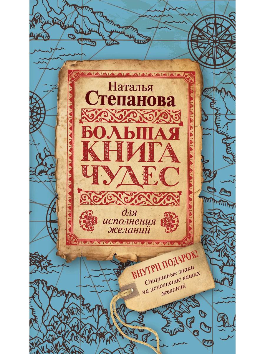 

Большая книга чудес для исполнения желаний - Степанова Наталья (9785386135263)