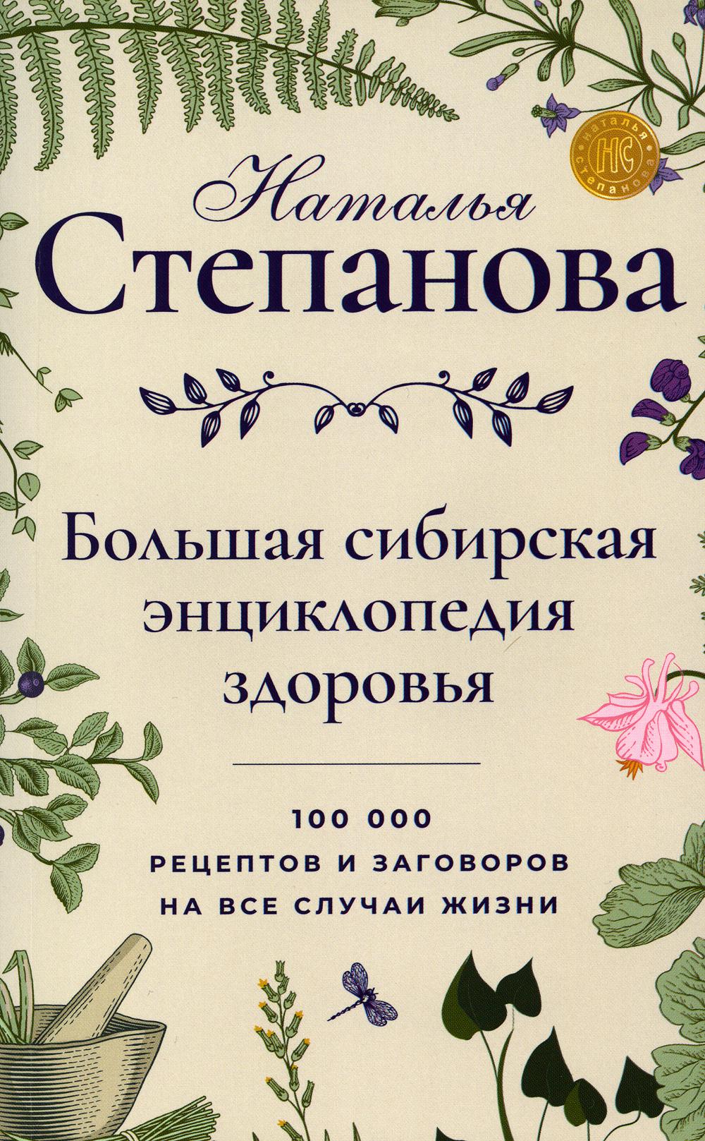 

Большая сибирская энциклопедия здоровья. 100000 рецептов и заговоров на все случаи жизни - Степанова Наталья (9785386134419)