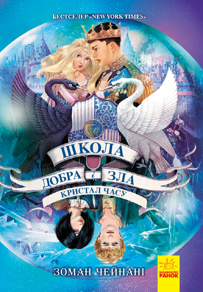 

Книга "Школа добра и зла: Кристалл времени" (укр) Ранок Ч681005У