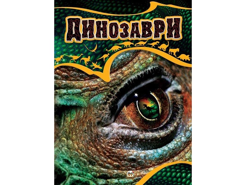 

Книга "Энциклопедия: Динозавры" Талант укр. 64стр., твер.обл. 245х335 мм