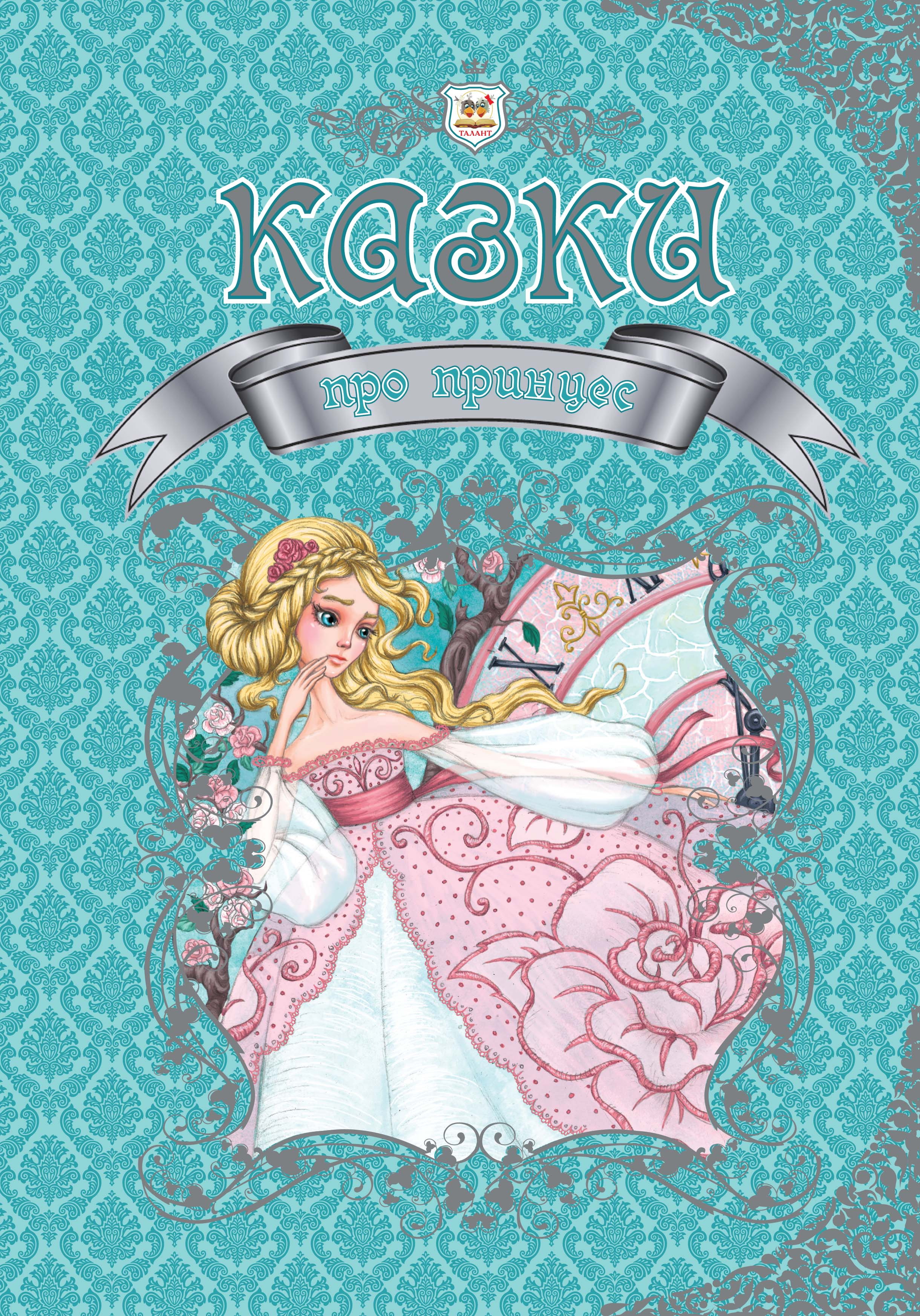 

Книга "Королевство сказок: Сказки о принцессах" Талант. укр. 224стр., Твер.обл. 208x296 мм