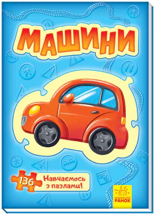 

Большая книга пазлов: Машины (укр) Ранок А157010У