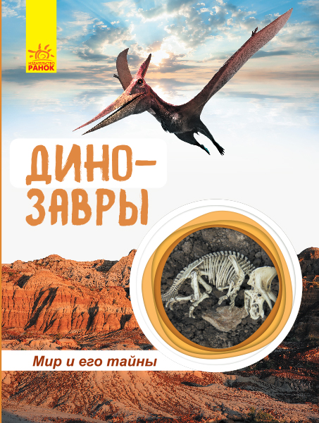 

Книга " Динозаври" (рус) Ранок С740003Р