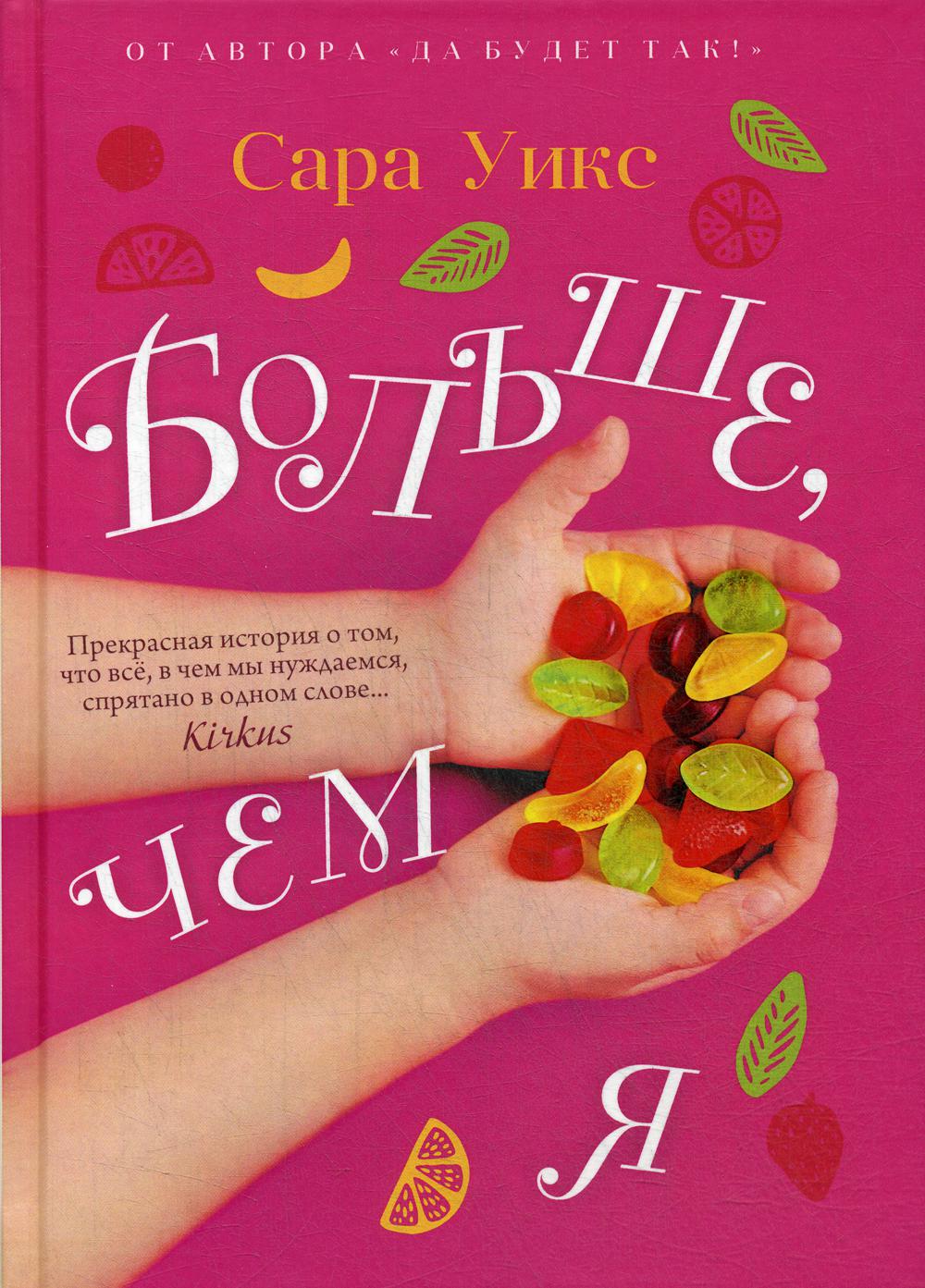 

Больше, чем я - Уикс Сара (9785386134907)