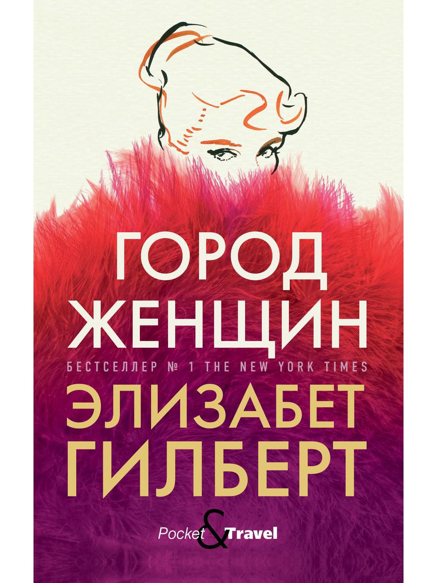 

Город женщин - Гилберт Элизабет (9785386136895)