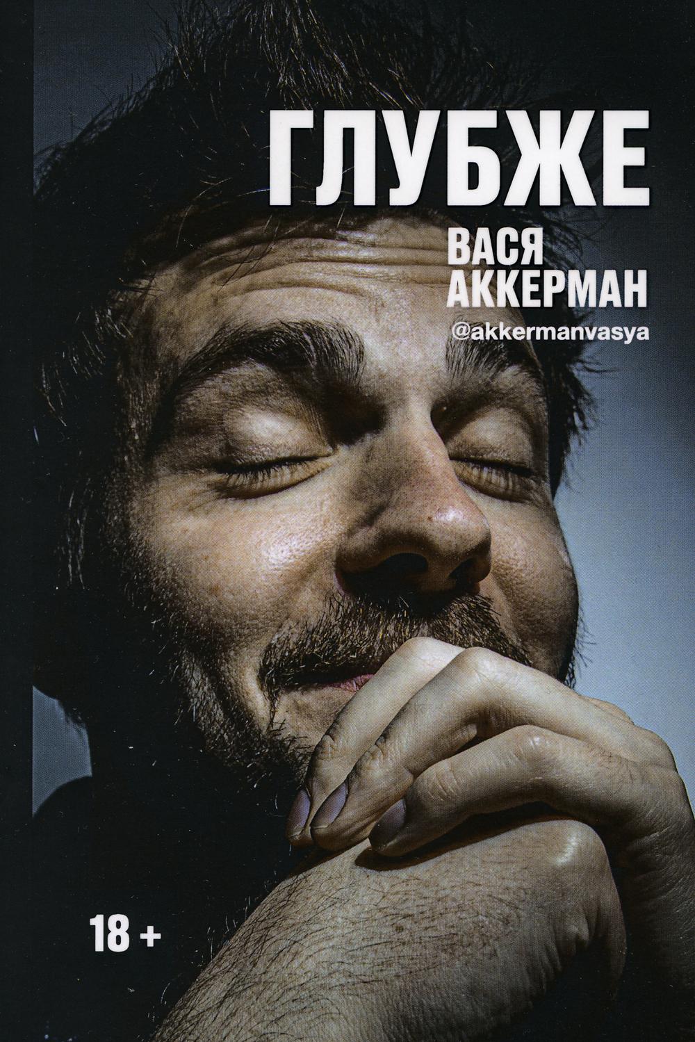 

Глубже - Аккерман Василий (9785386135911)