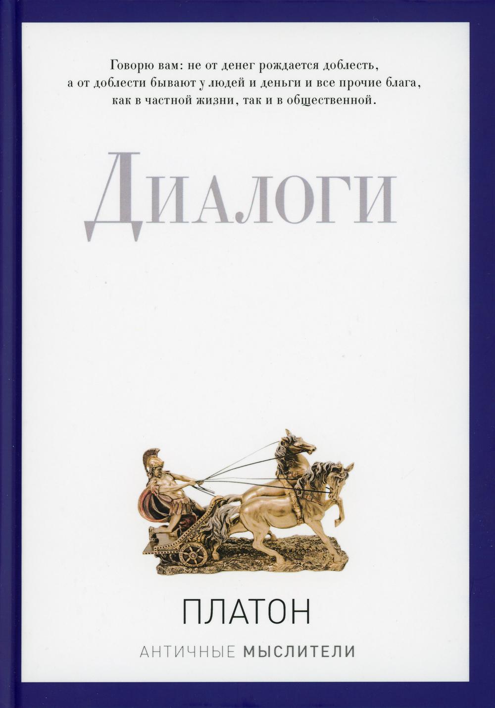 

Диалоги - Платон (9785386094287)