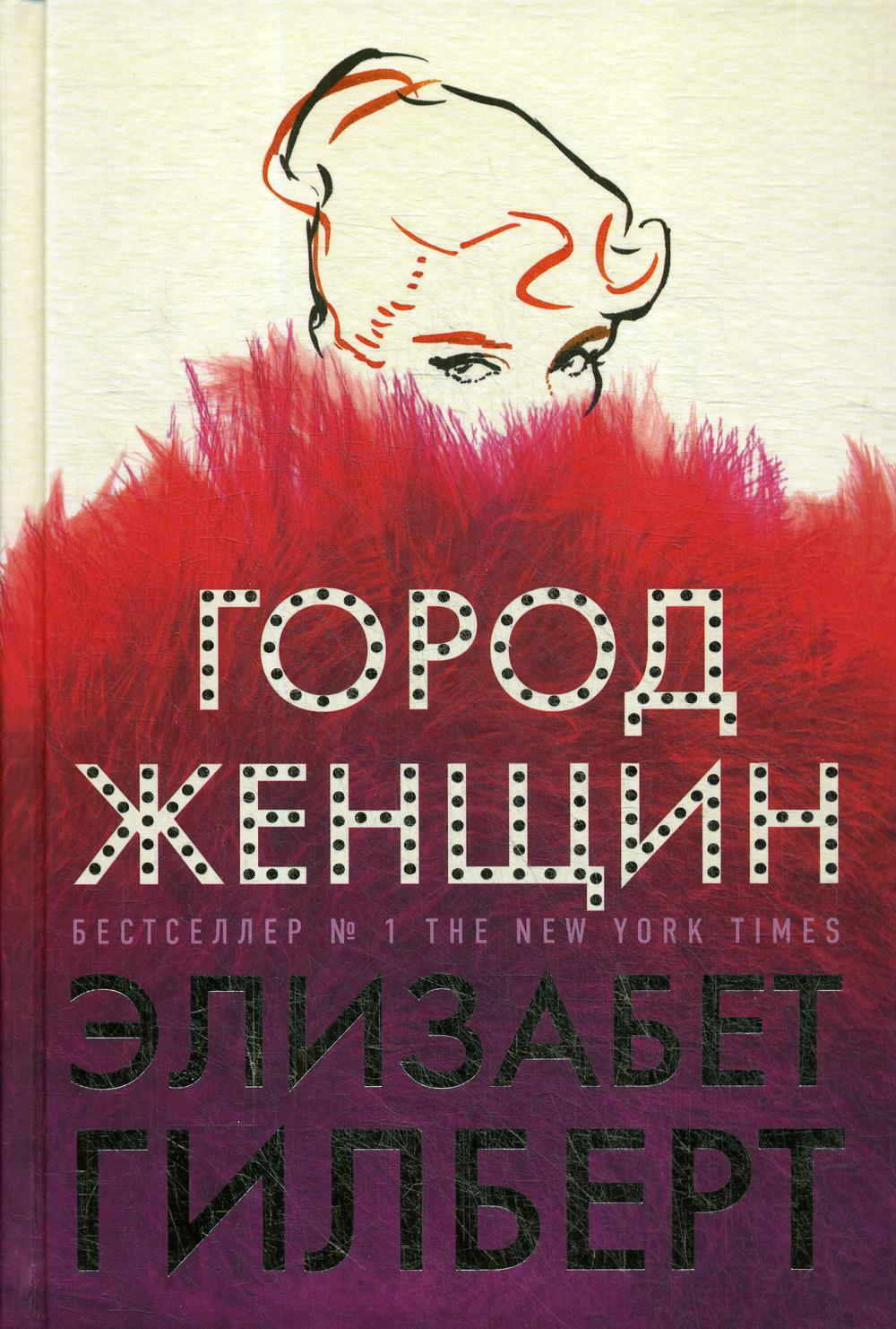 

Город женщин - Гилберт Элизабет (9785386127558)