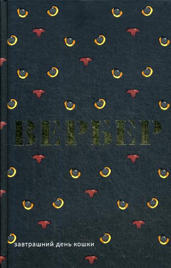 

Завтрашний день кошки - Вербер Бернар (9785386107635)