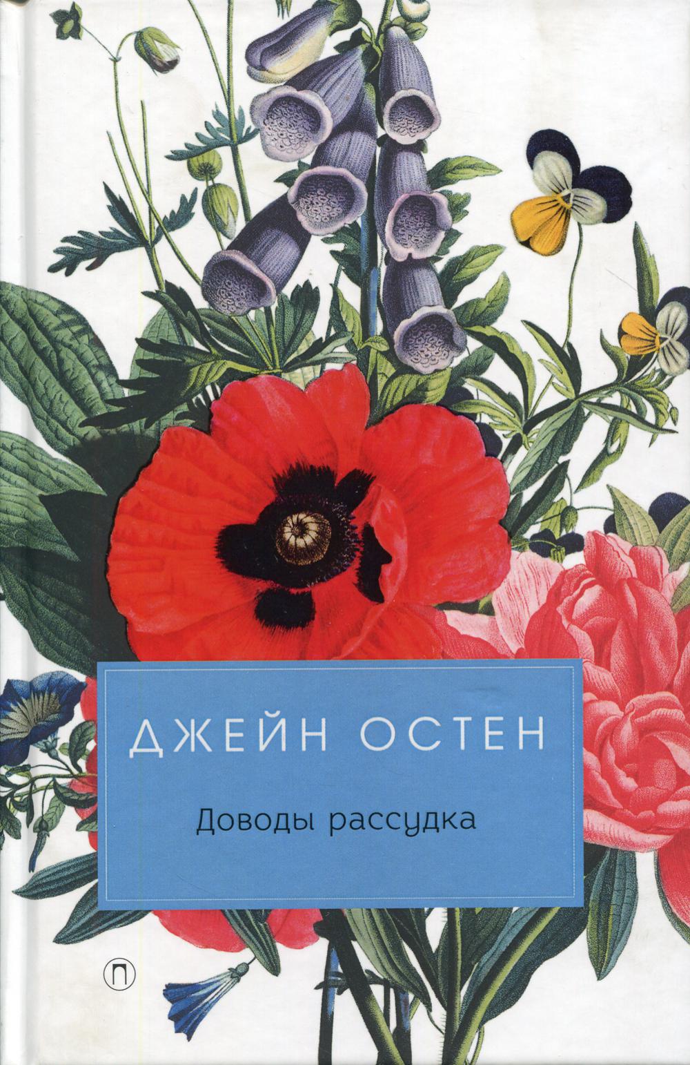 

Доводы рассудка - Остен Джейн (9785386120054)