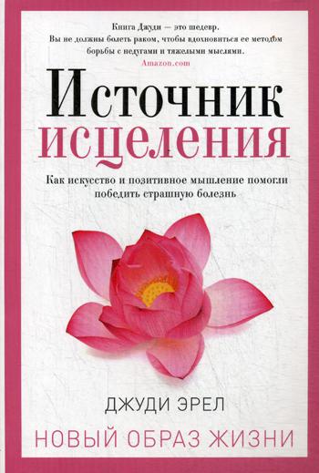 

Источник исцеления - Эрел Джуди (9785386124564)