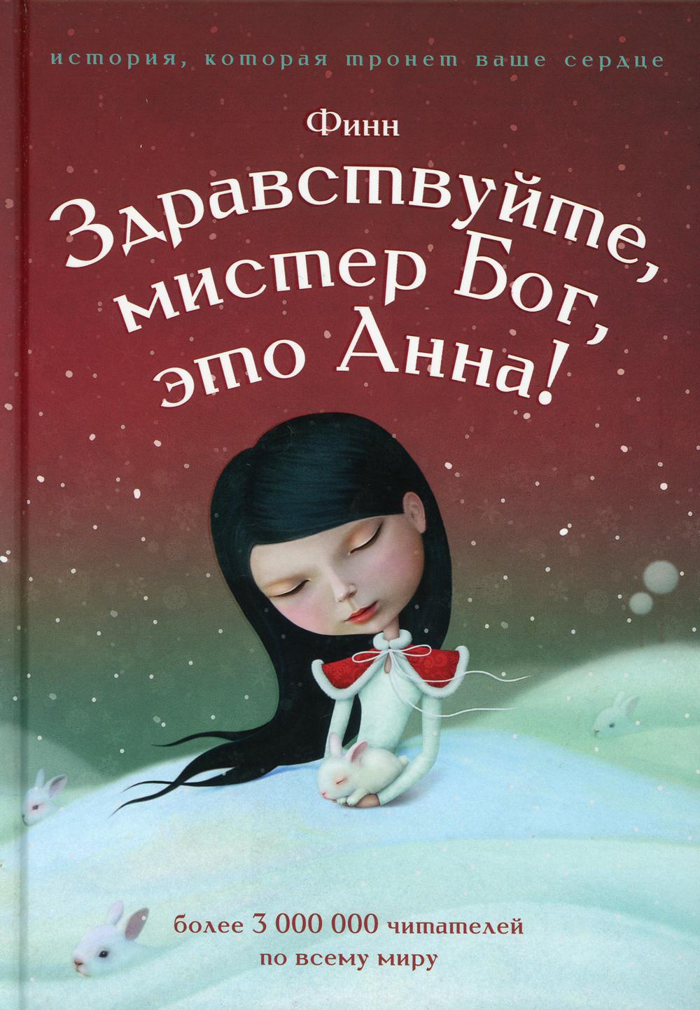 

Здравствуйте, мистер бог, это Анна! - Финн (9785386124977)