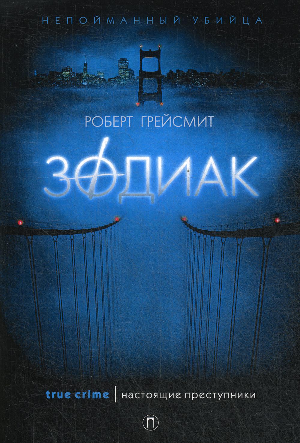 

Зодиак - Грейсмит Роберт (9785386120511)