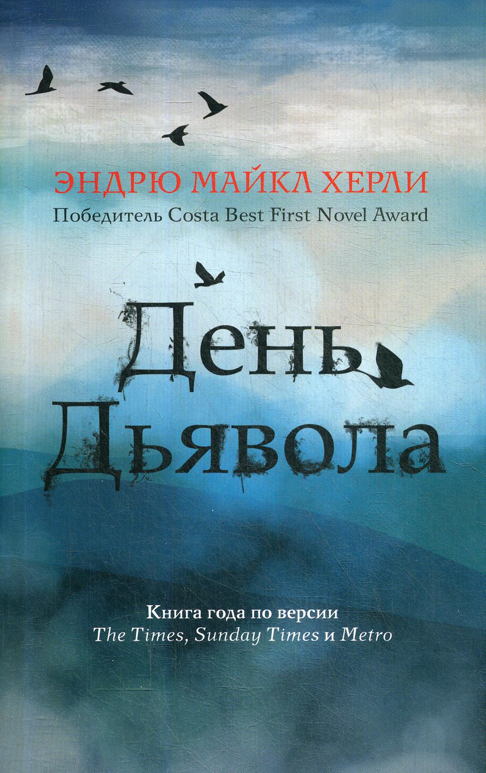 

День дьявола - Херли Эндрю Майкл (9785386137007)