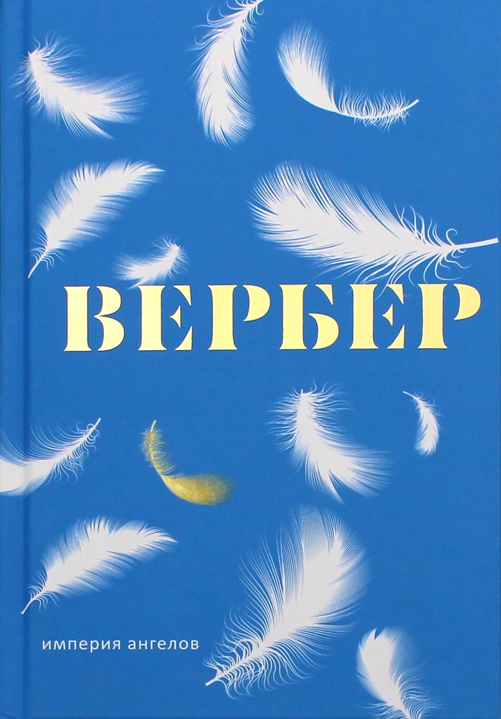 Империя Ангелов Бернард Купить Книгу