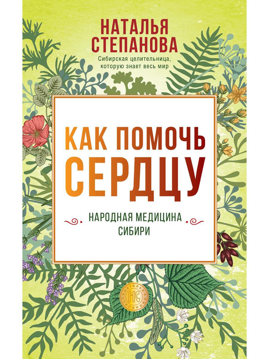 

Как помочь сердцу. Народная медицина Сибири - Степанова Наталья (9785386136963)