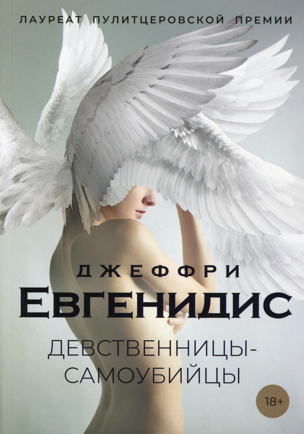 

Девственницы-самоубийцы - Евгенидис Джеффри (9785386127428)