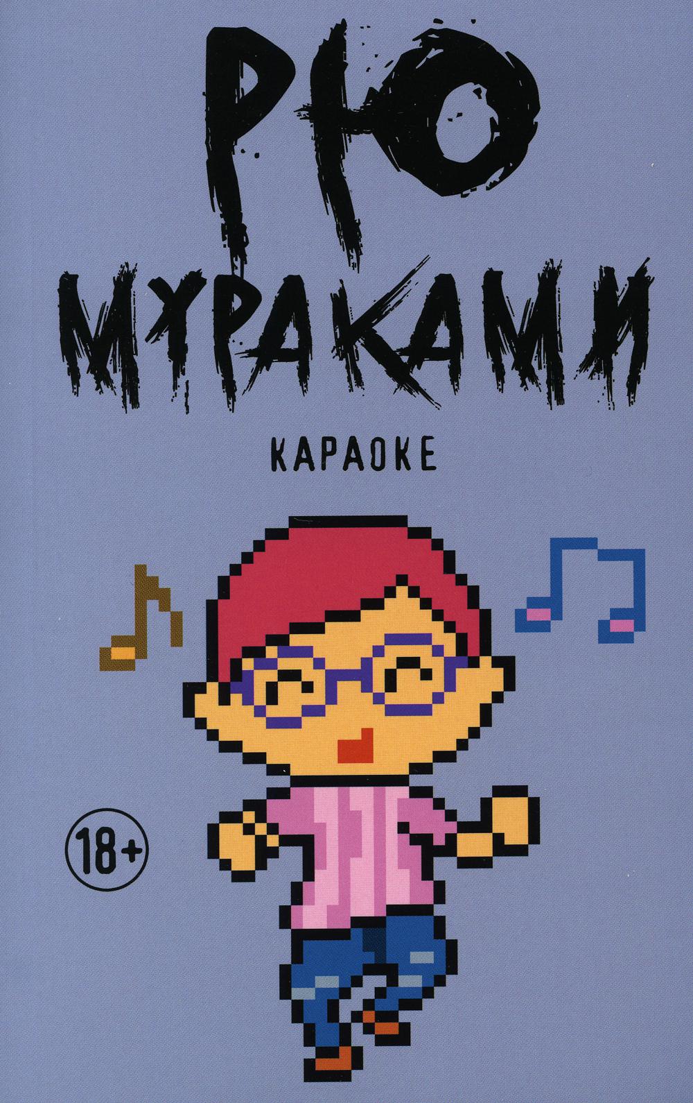 

Караоке - Мураками Рю (9785386128418)
