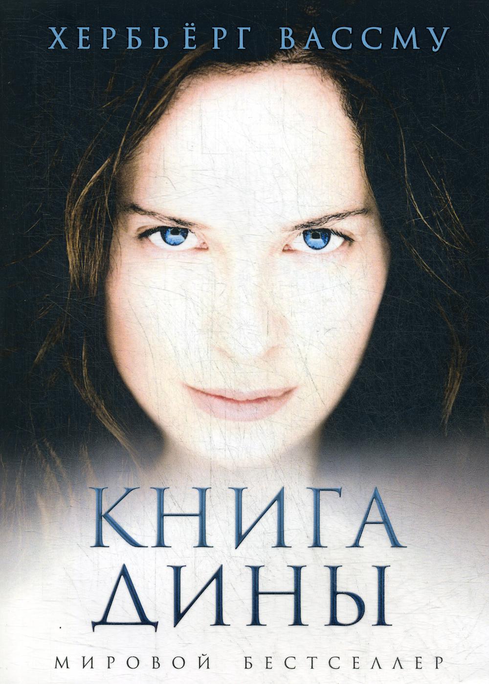 

Книга Дины - Вассму Хербьёрг (9785386125233)