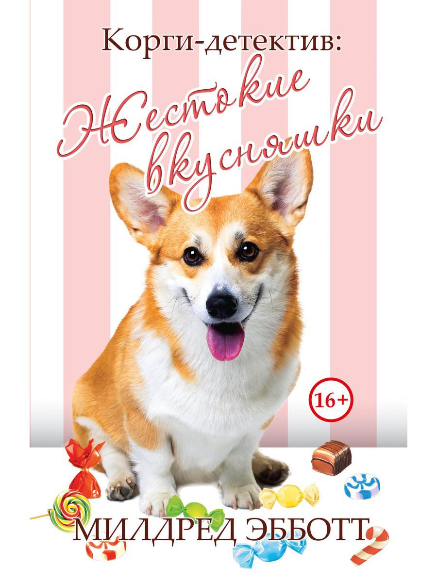 

Корги-детектив: жестокие вкусняшки - Эбботт Милдред (9785386135812)