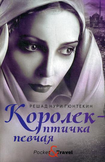 

Королек - птичка певчая - Гюнтекин Решад Нури (9785604126752)