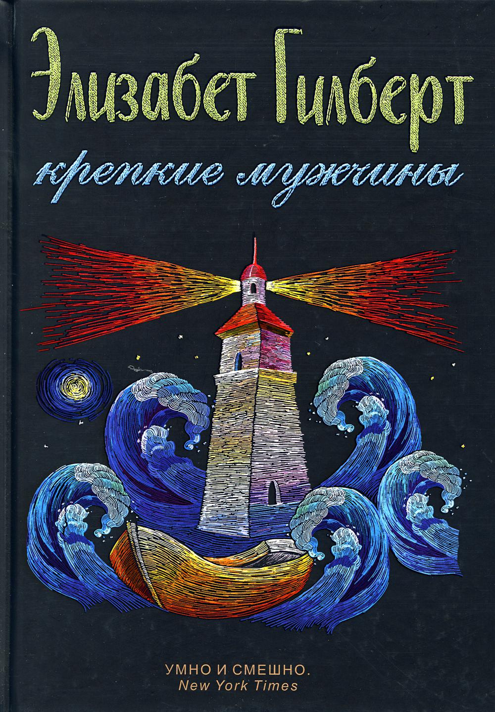 

Крепкие мужчины - Гилберт Элизабет (9785386121242)