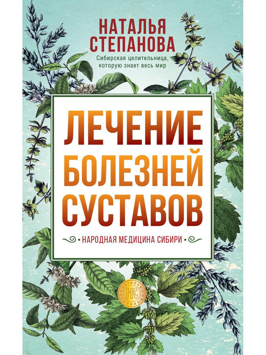 

Лечение болезней суставов. Народная медицина Сибири - Степанова Наталья (9785386136543)