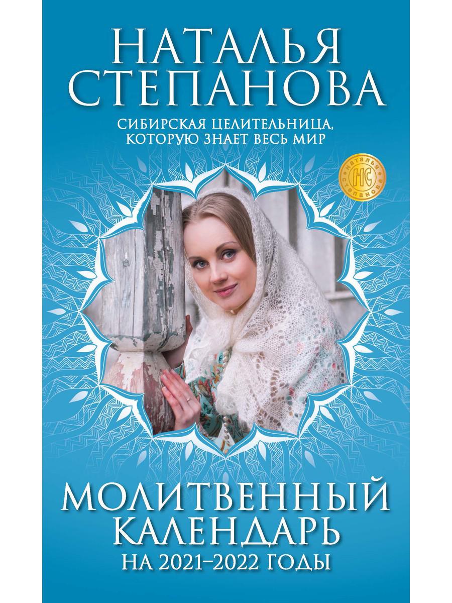 

Молитвенный календарь на 2021-2022 годы - Степанова Наталья (9785386137496)