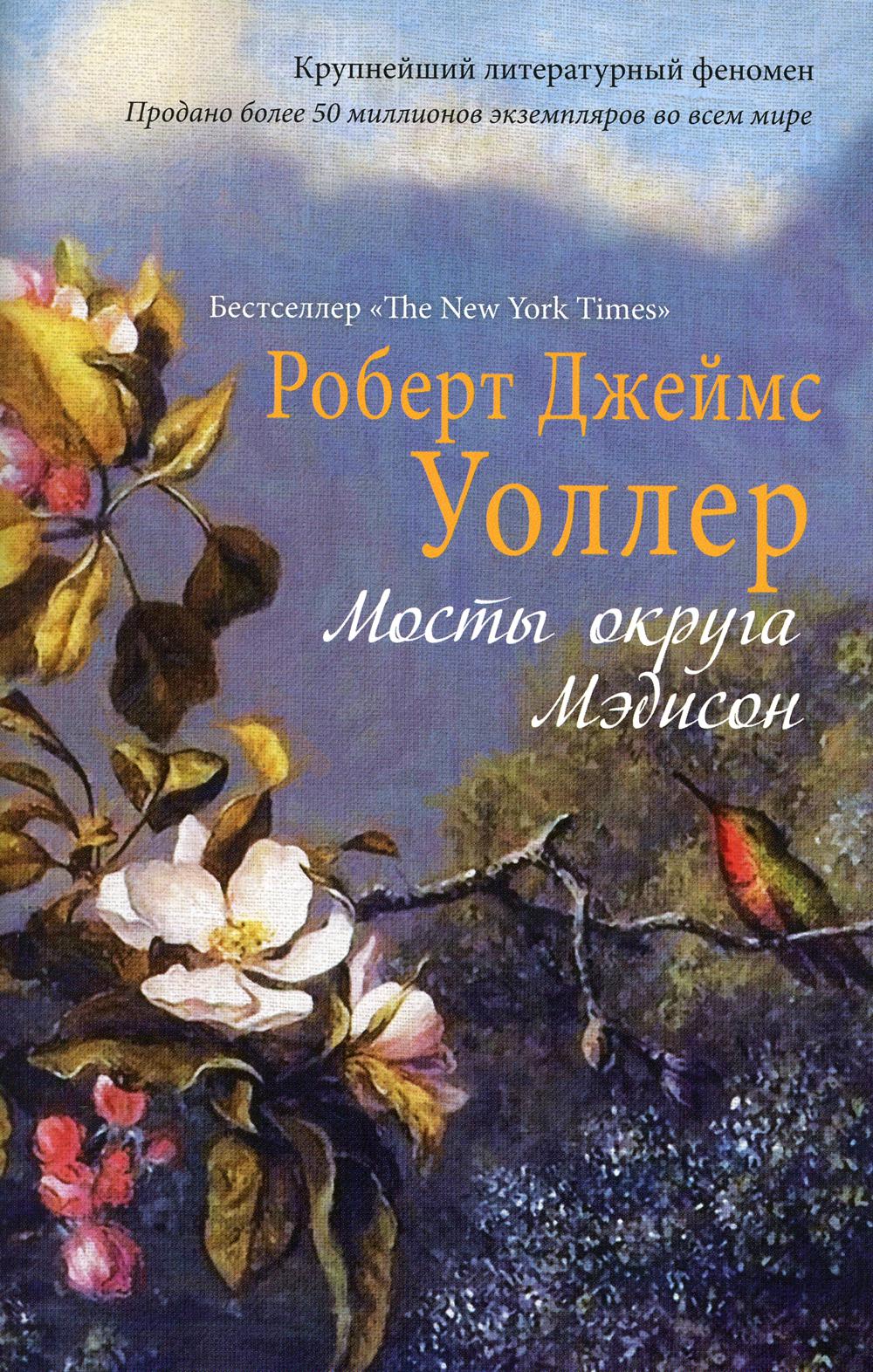 

Мосты округа Мэдисон - Уоллер Роберт Джеймс (9785386094744)