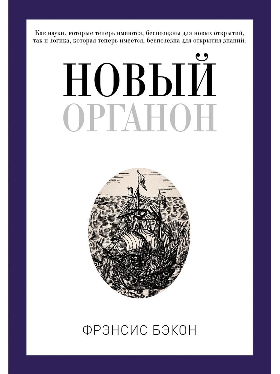 

Новый Органон. Бэкон Ф. (9785386106201)