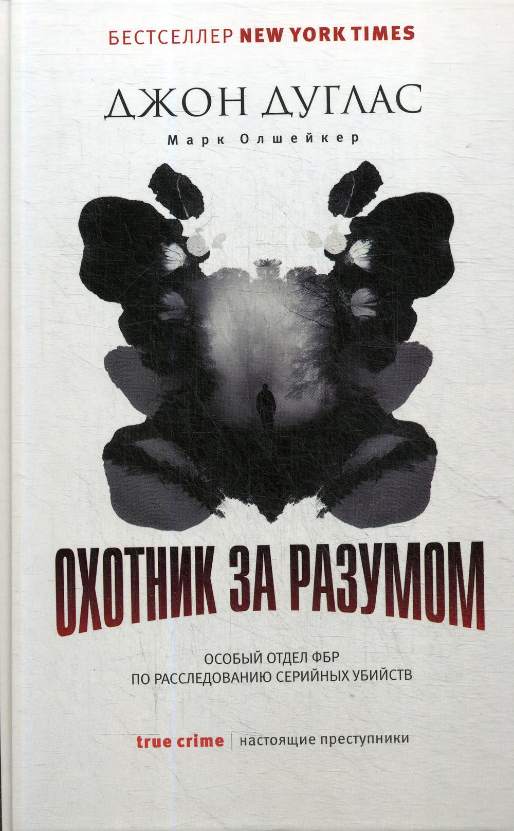 

Охотник за разумом: Особый отдел ФБР по расследованию серийных убийств - Дуглас Джон, Олшейкер Марк (9785386123659)