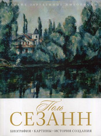 

Поль Сезанн. Биография. Картины. История создания - Сост. Бобкова А.А. (9785386107147)