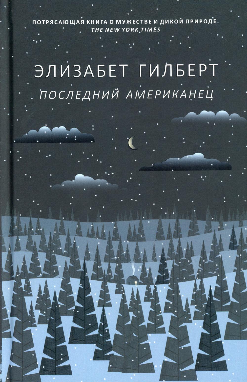 

Последний американец - Гилберт Элизабет (9785386124496)